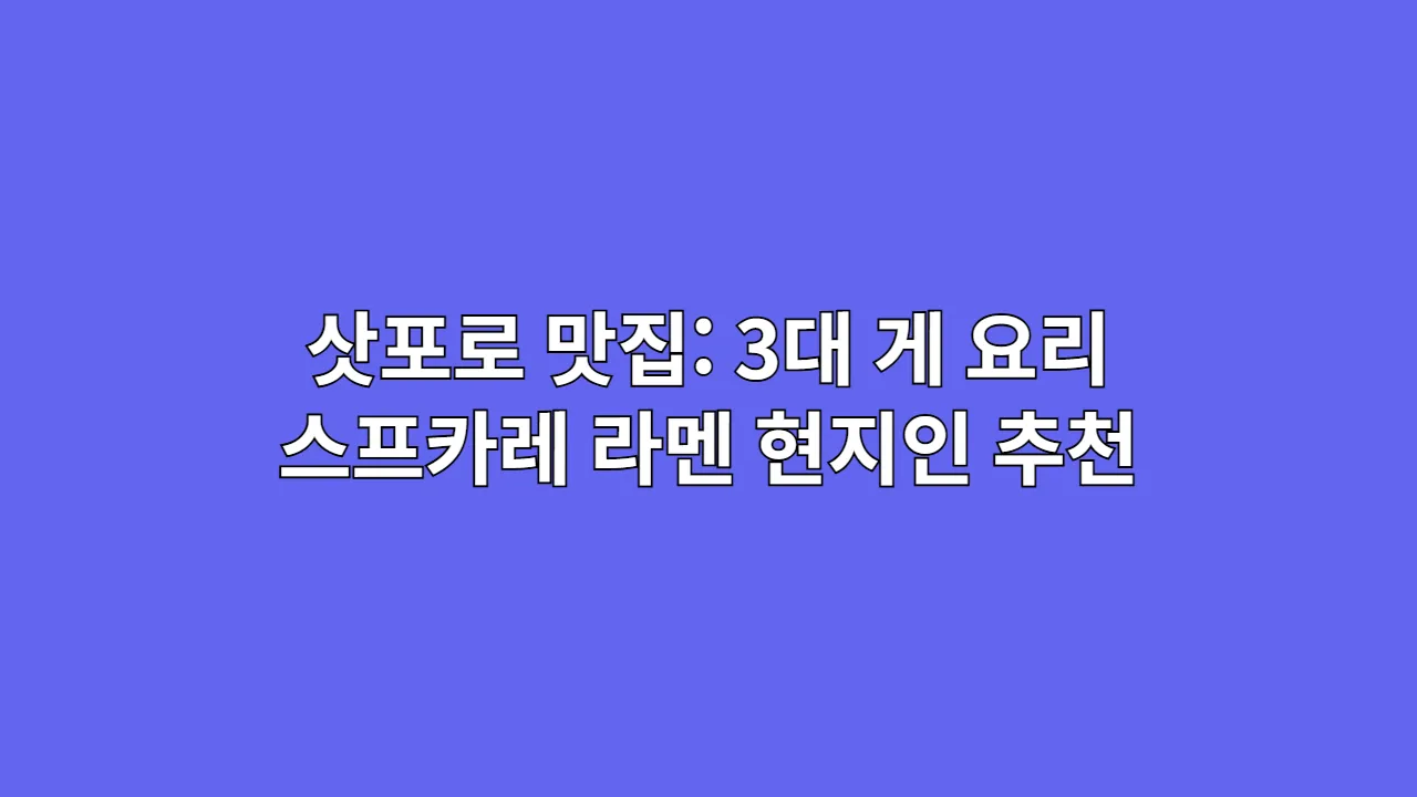 삿포로 맛집: 3대 게 요리 스프카레 라멘 현지인