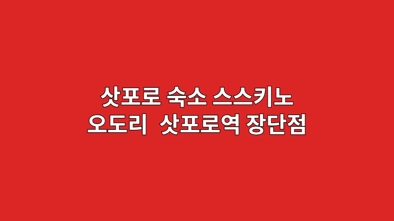 삿포로 숙소 스스키노 오도리 삿포로역 장단점