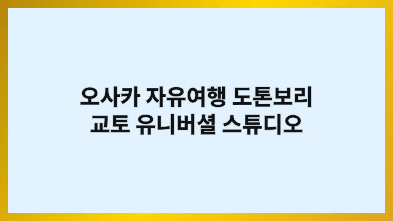 오사카 자유여행 도톤보리 교토 유니버셜 스튜디오