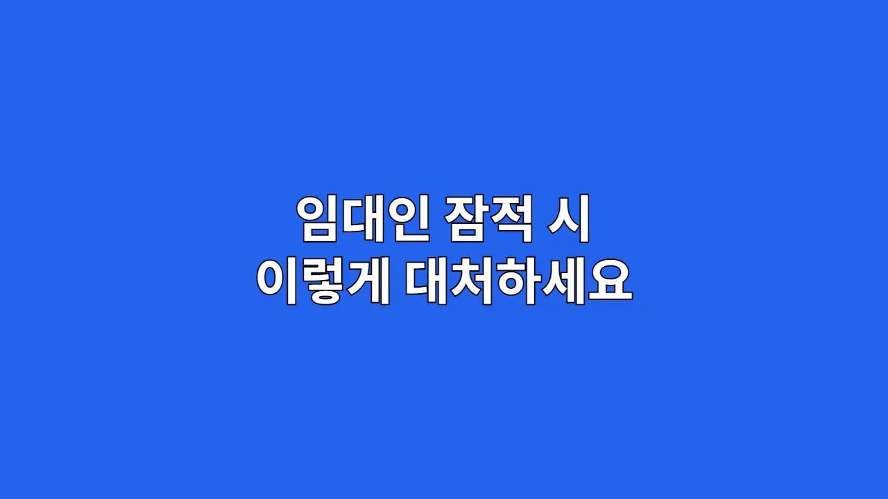 임대인 잠적 시 이렇게 대처하세요