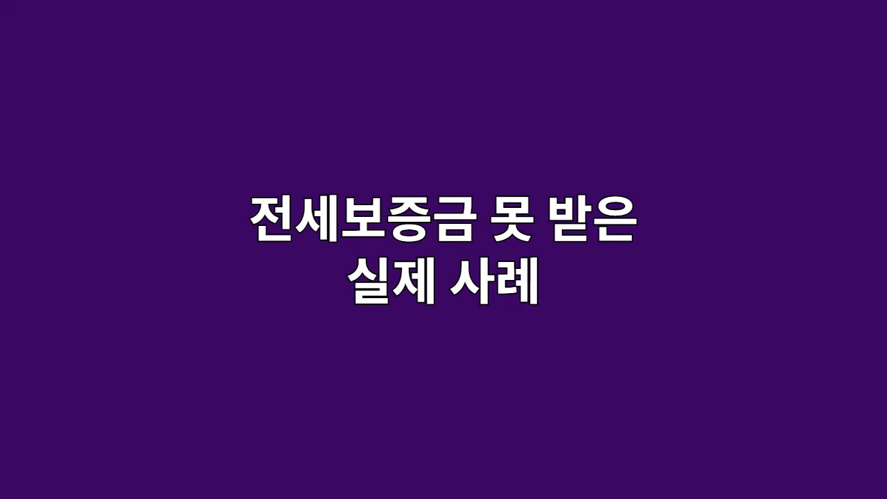 전세보증금 못 받은 실제 사례