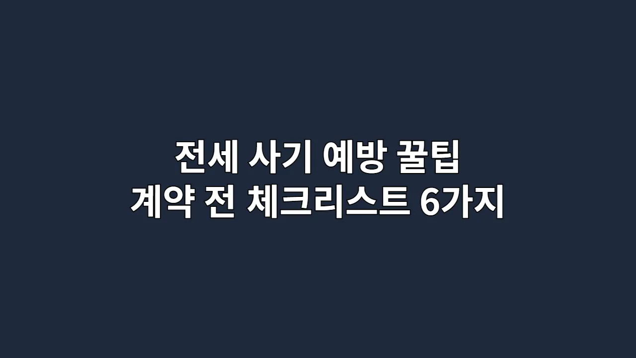 전세 사기 예방 꿀팁, 계약 전 체크리스트 6가지
