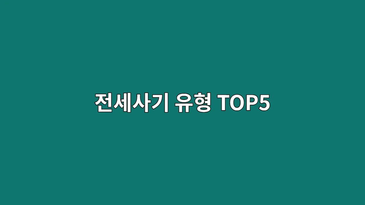 전세사기 유형 TOP5