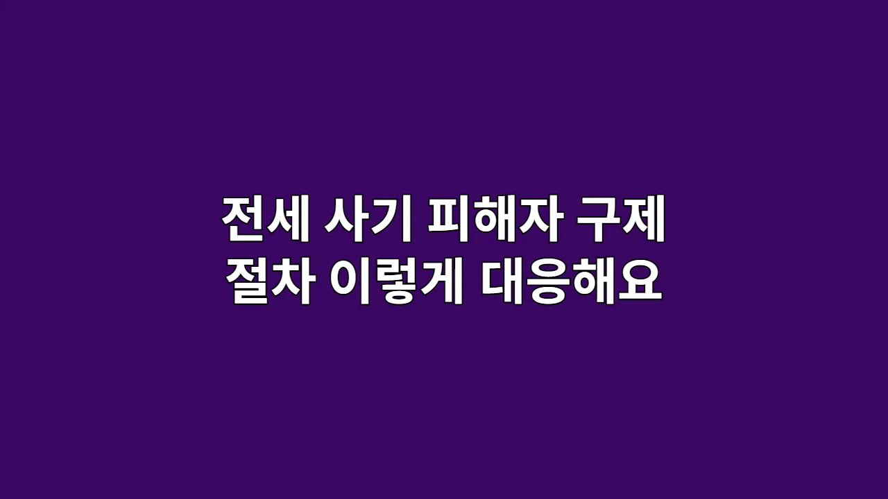 전세 사기 피해자 구제 절차 이렇게 대응해요