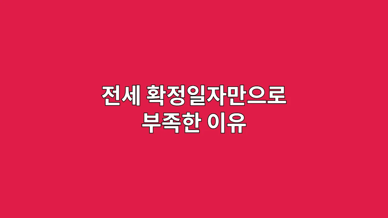 전세 확정일자만으로 부족한 이유