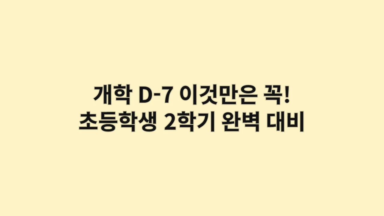 개학 D-7 이것만은 꼭! 초등학생 2학기 완벽 대비