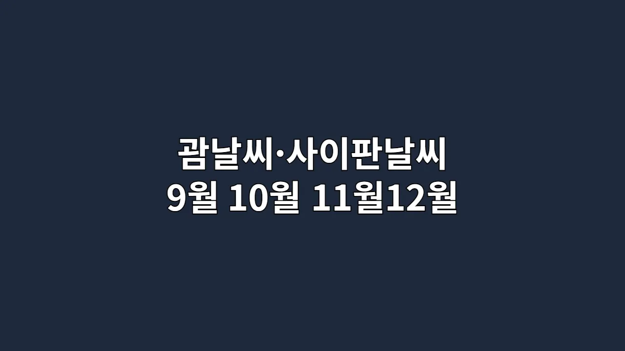 괌날씨·사이판날씨 9월 10월 11월12월