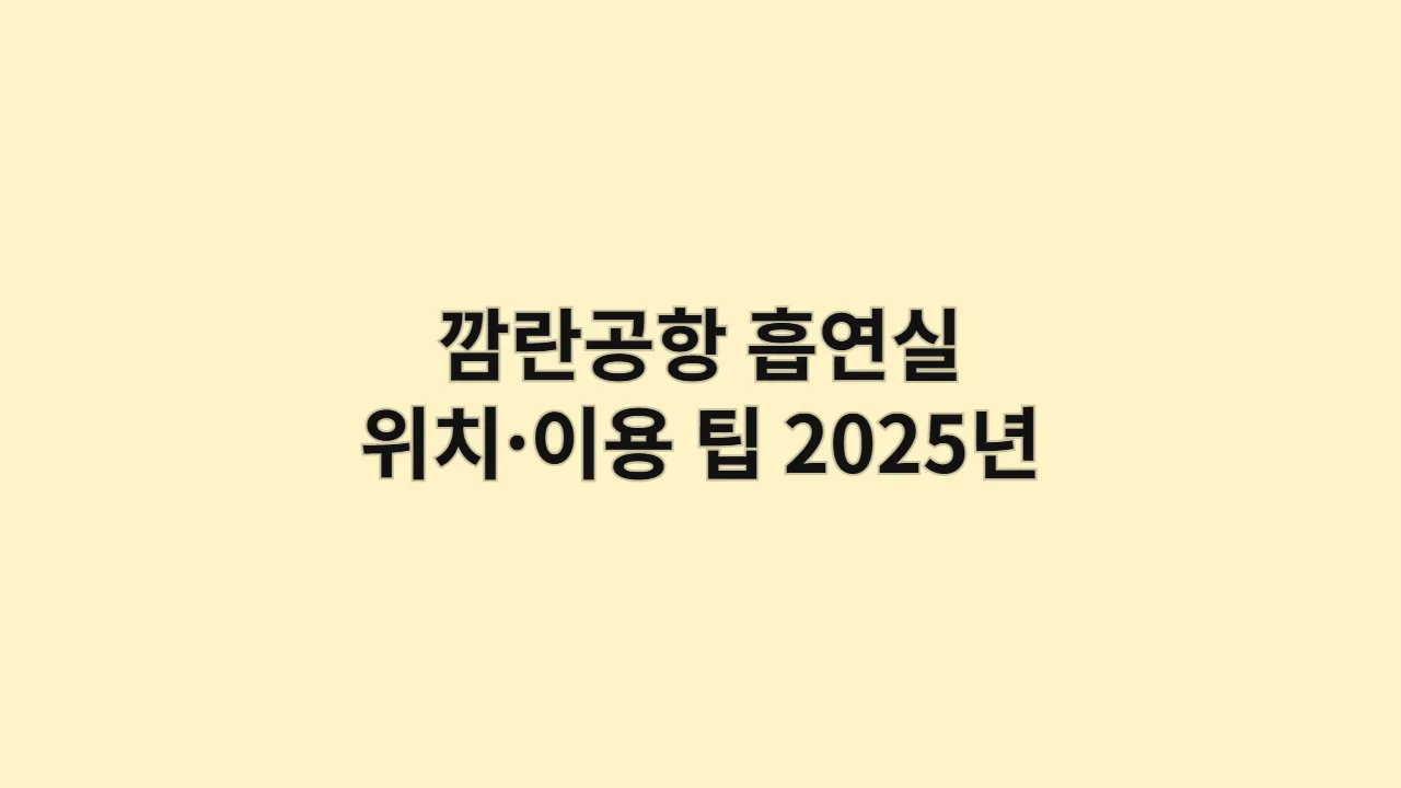깜란공항 흡연실 위치·이용 팁 2025년