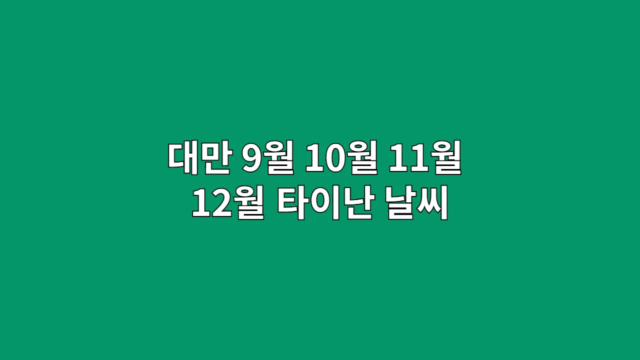 대만 9월 10월 11월 12월 타이난 날씨