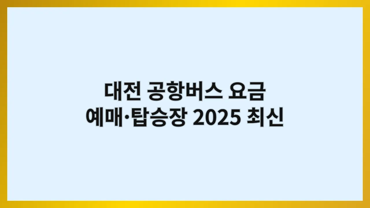 대전 공항버스 요금 예매·탑승장 2025 최신