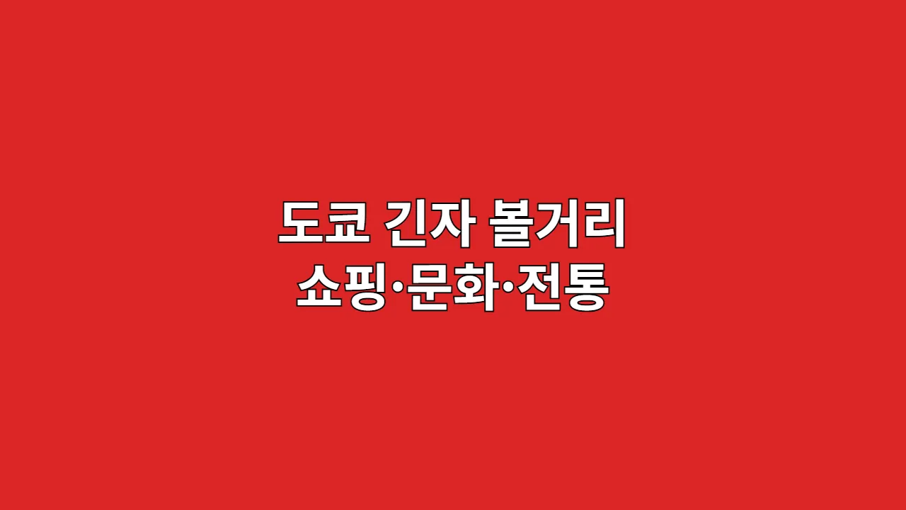 도쿄 긴자 볼거리 쇼핑·문화·전통
