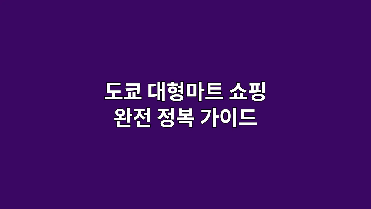 도쿄 대형마트 쇼핑 완전 정복 가이드
