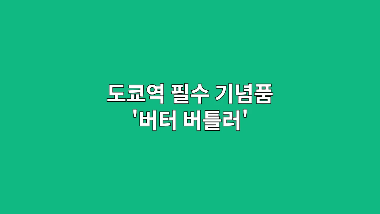 도쿄역 필수 기념품 '버터 버틀러'