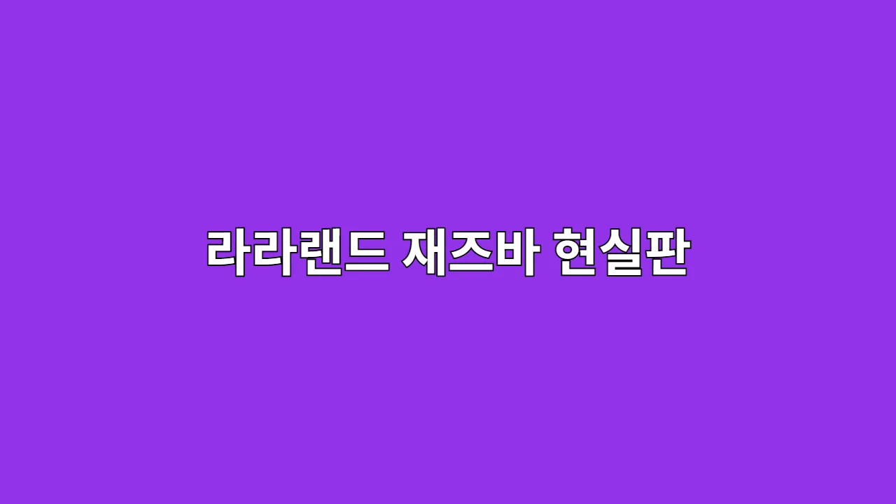 라라랜드 재즈바 현실판