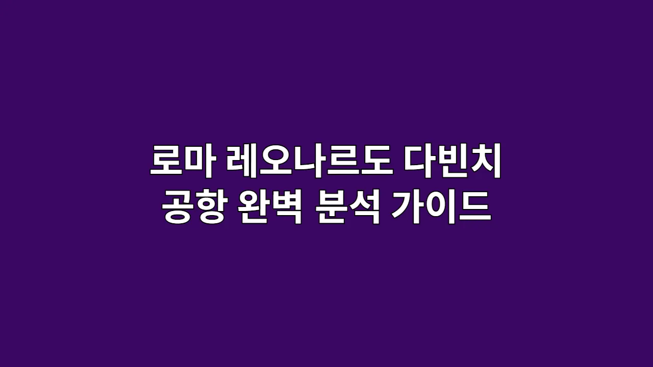 로마 레오나르도 다빈치 공항 완벽 분석 가이드