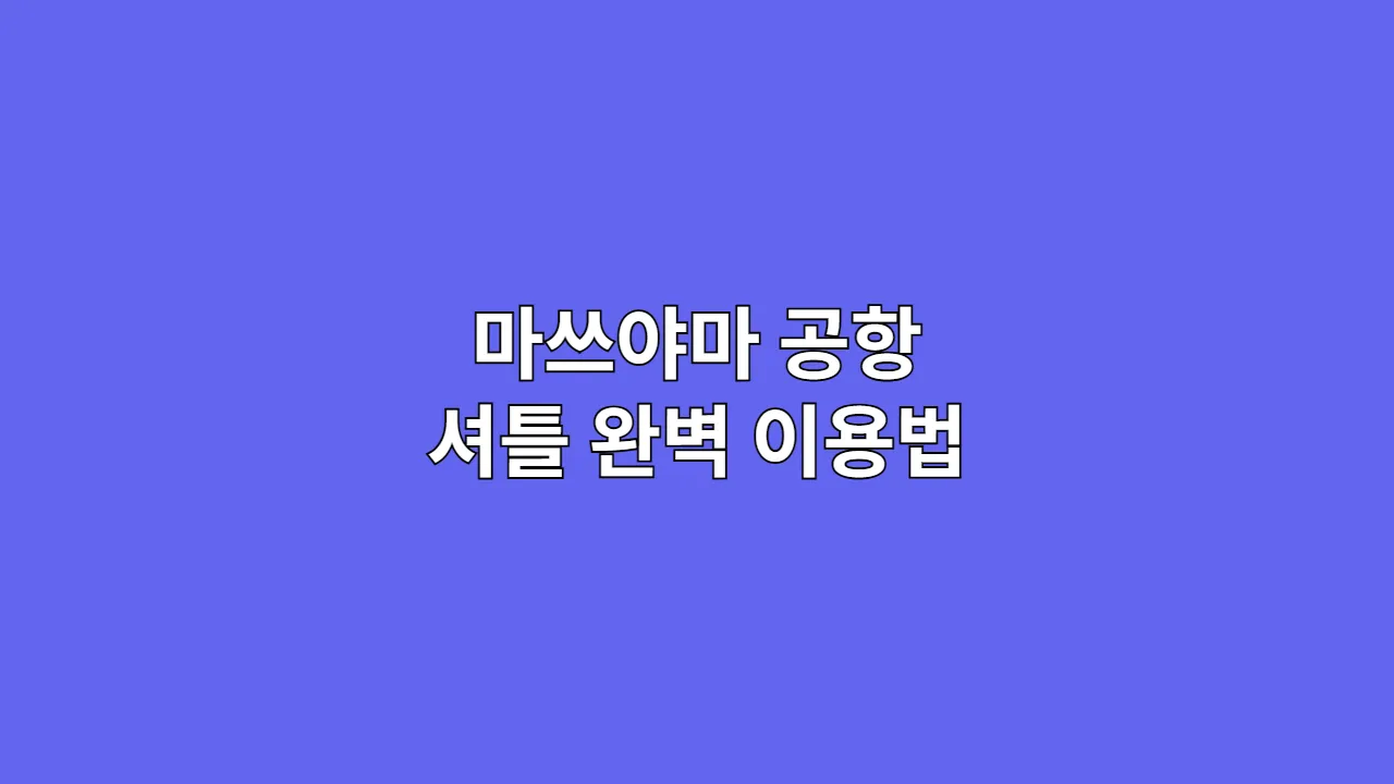 마쓰야마 공항 셔틀 완벽 이용법