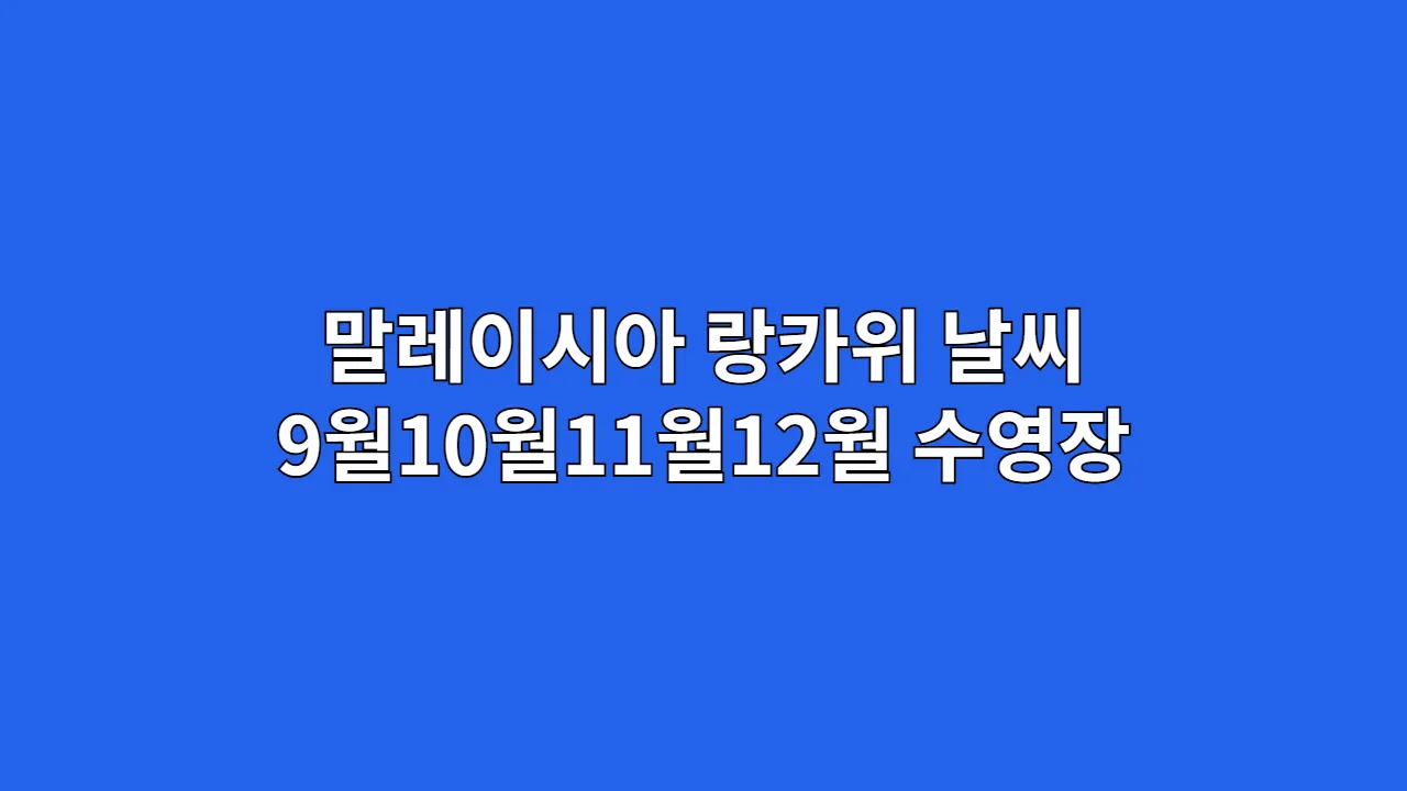 말레이시아 랑카위 날씨 9월10월11월12월 수영장