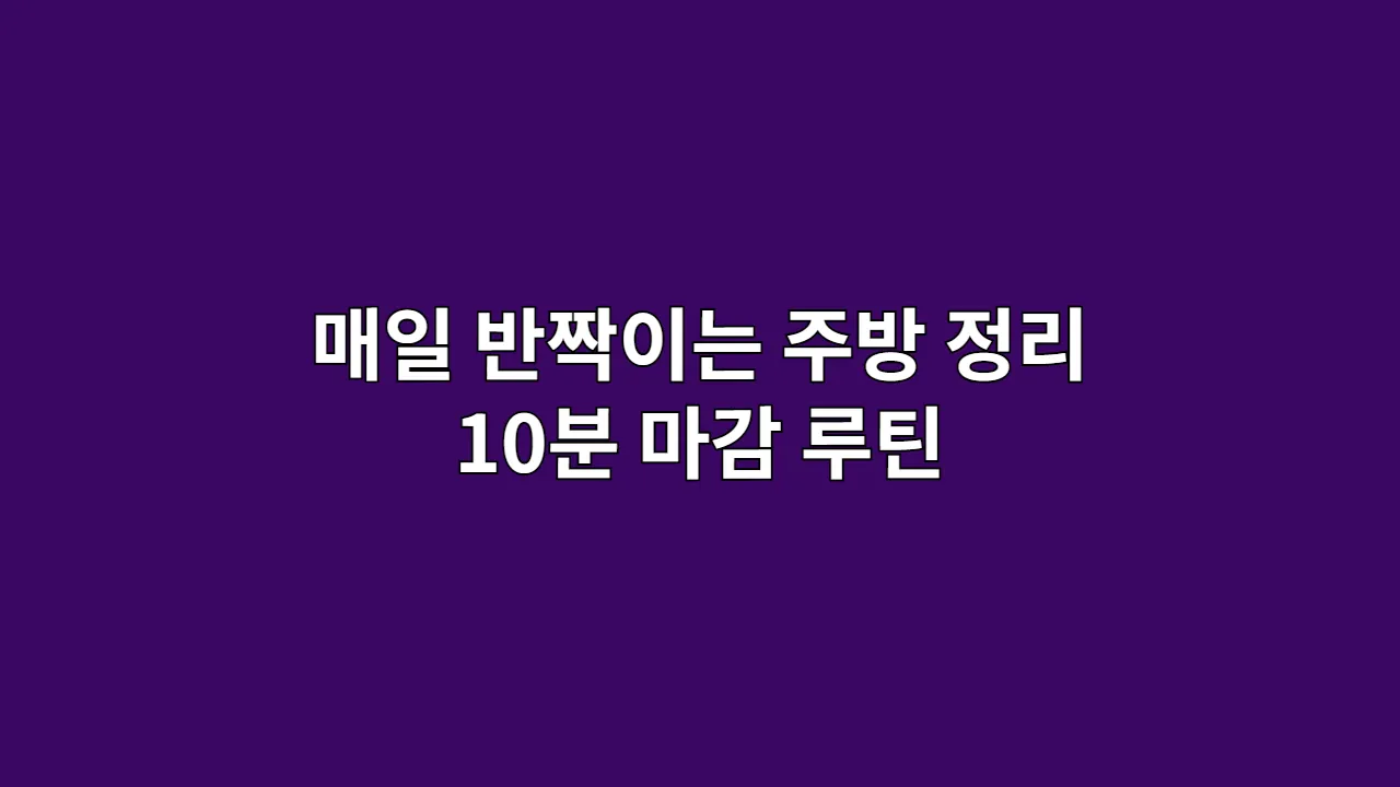 매일 반짝이는 주방 정리 10분 마감 루틴