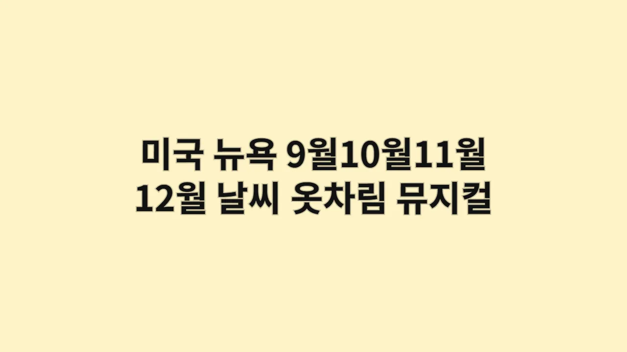 미국 뉴욕 9월10월11월 12월 날씨 옷차림 뮤지컬