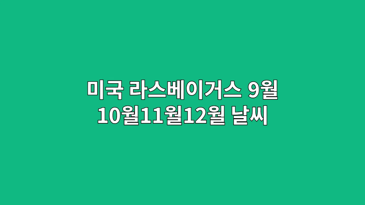 미국 라스베이거스 9월 10월11월12월 날씨