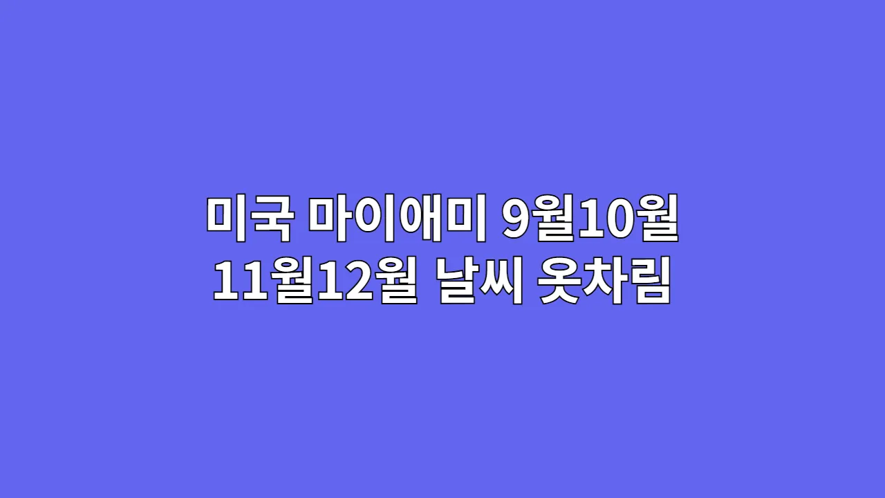 미국 마이애미 9월10월 11월12월 날씨 옷차림