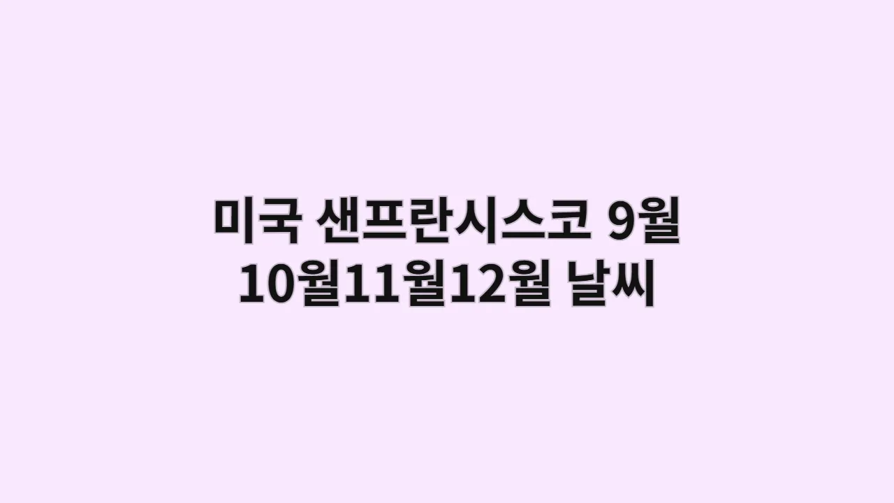 미국 샌프란시스코 9월 10월11월12월 날씨