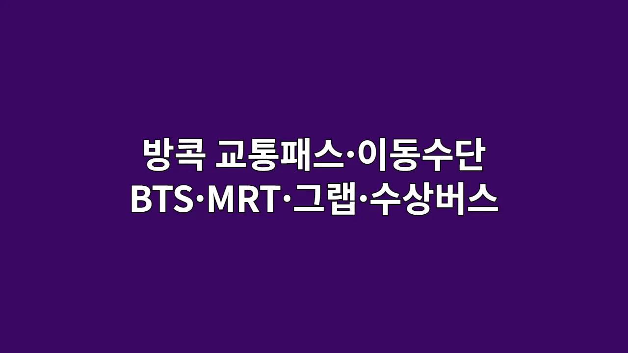방콕 교통패스·이동수단 BTS·MRT·그랩·수상버스