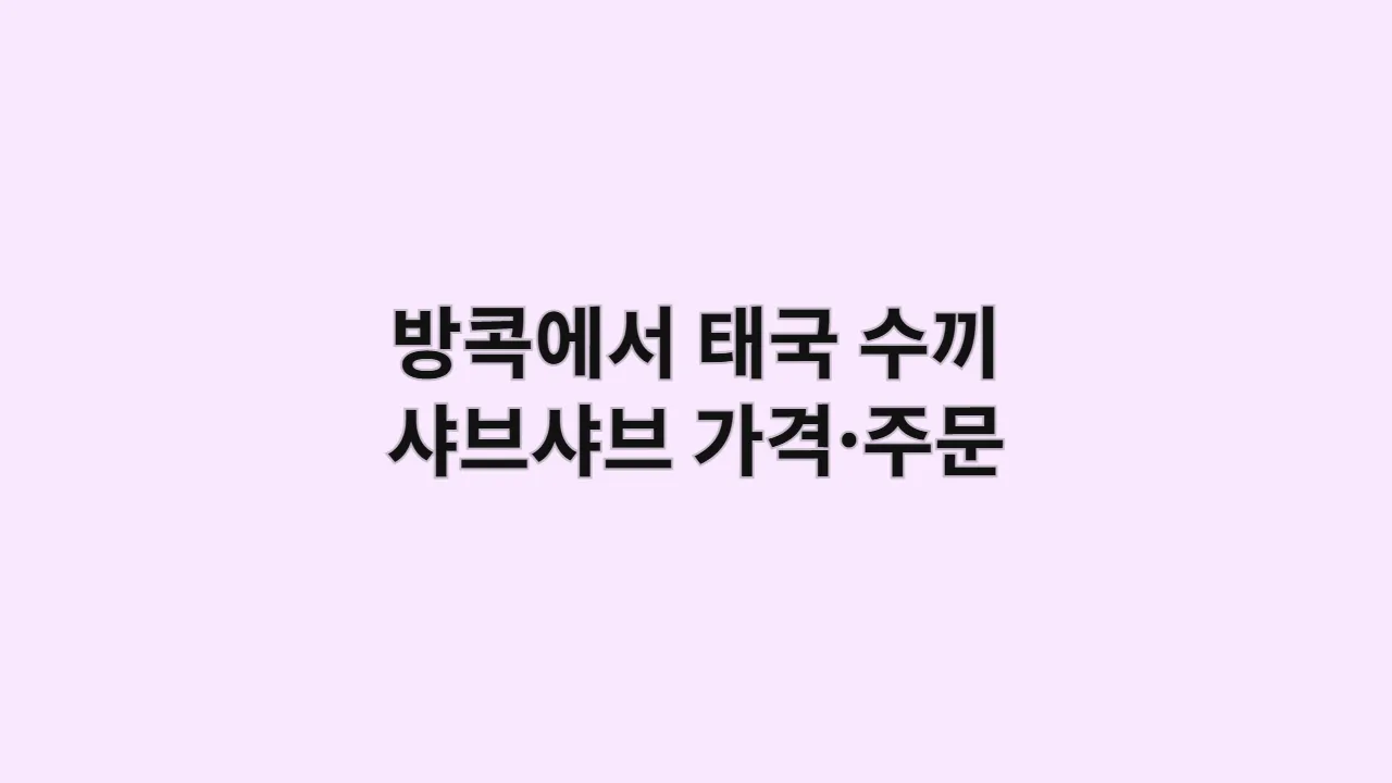 방콕에서 태국 수끼 샤브샤브 가격·주문