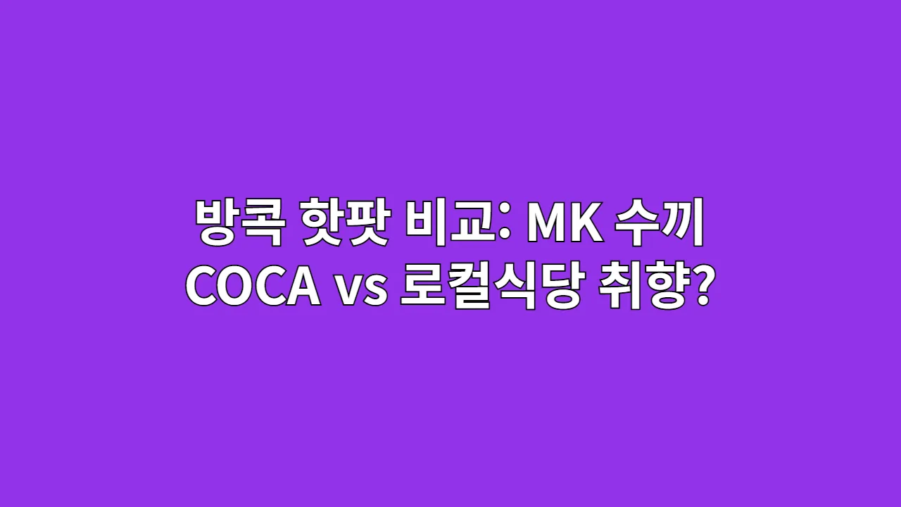 방콕 핫팟 비교: MK 수끼 COCA vs 로컬식당
