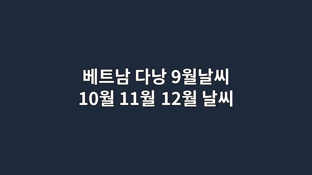 베트남 다낭 9월날씨 10월 11월 12월 날씨