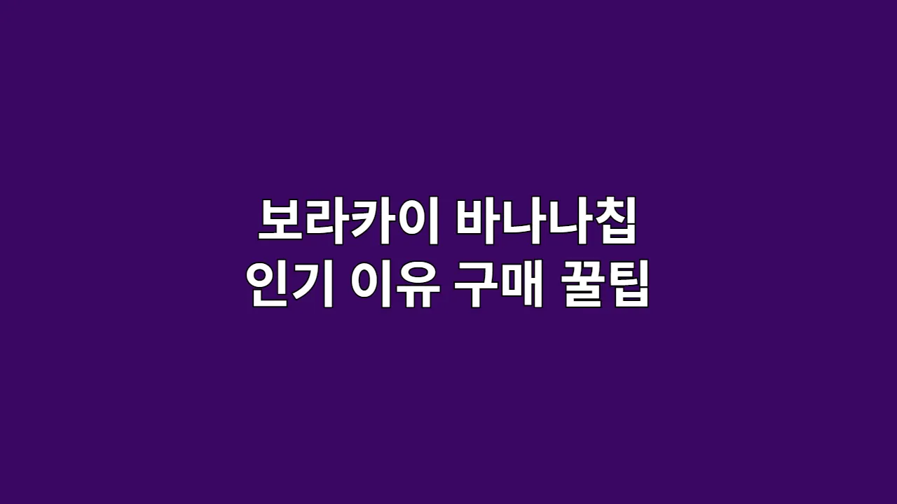 보라카이 바나나칩 인기 이유 구매 꿀팁