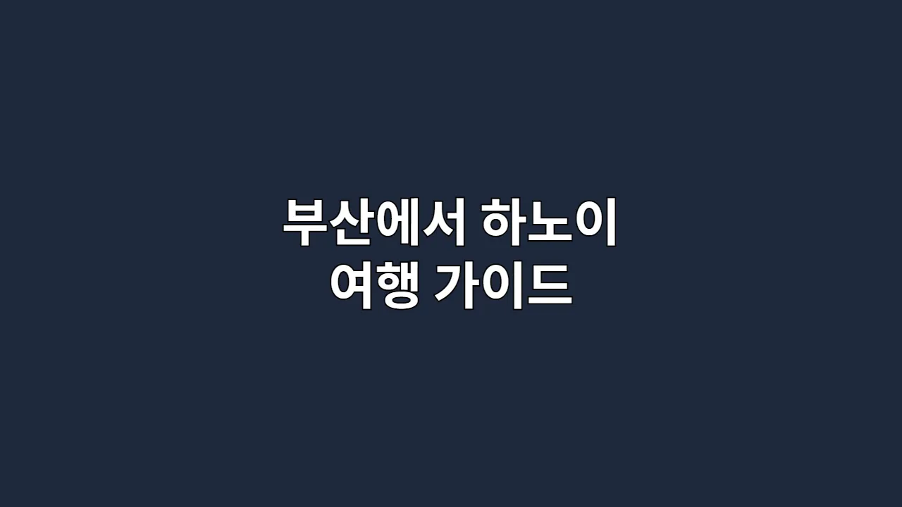 부산에서 하노이 여행 가이드