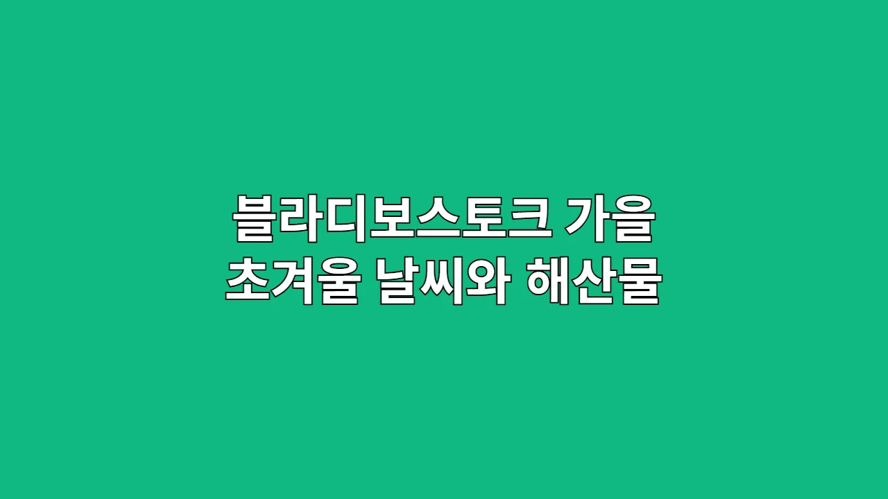 블라디보스토크 가을 초겨울 날씨와 해산물