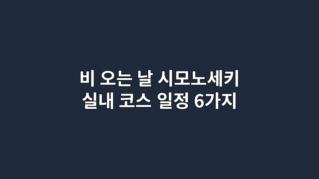 비 오는 날 시모노세키 실내 코스 일정 6가지