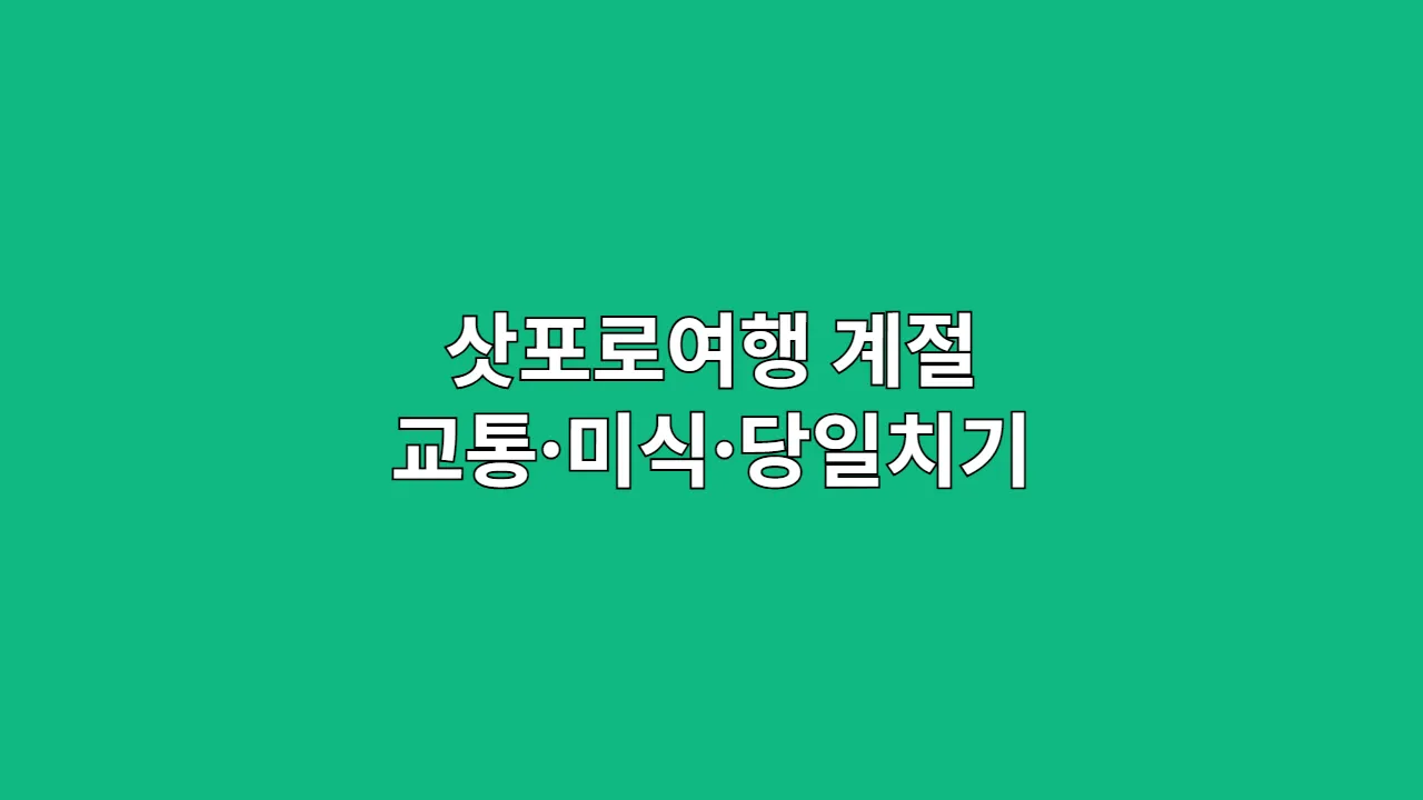 삿포로여행 계절 교통·미식·당일치기