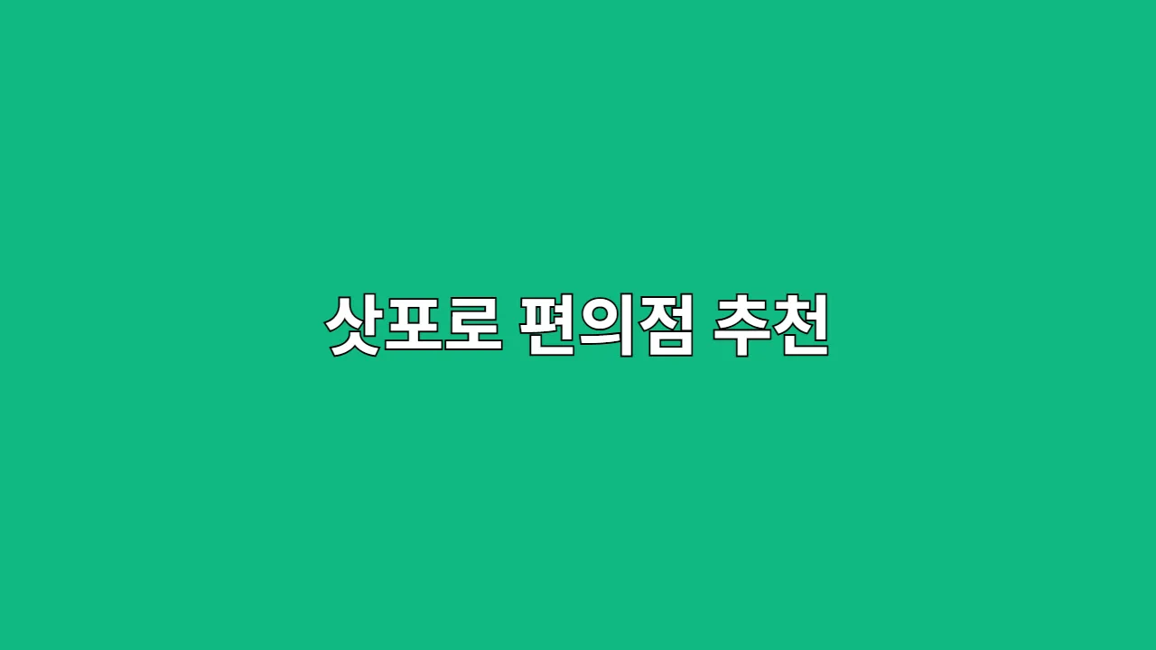 삿포로 편의점 추천