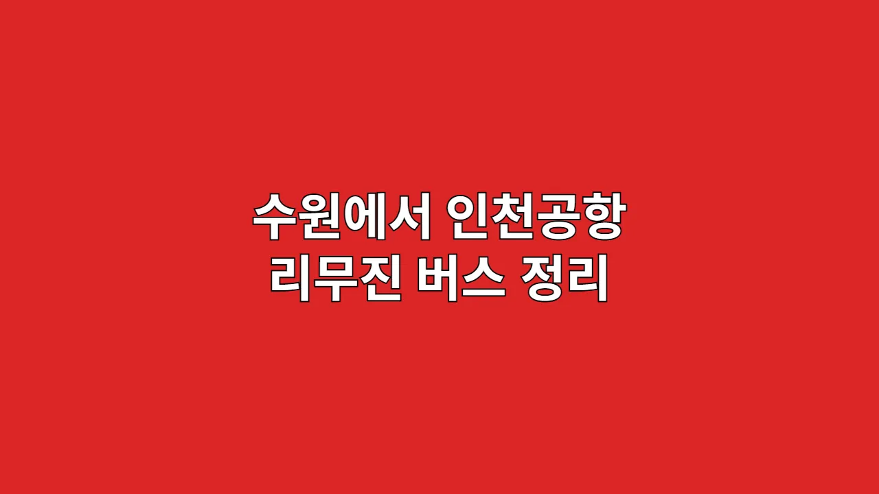 수원에서 인천공항 리무진 버스 정리