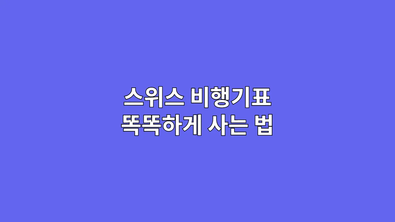스위스 비행기표 똑똑하게 사는 법