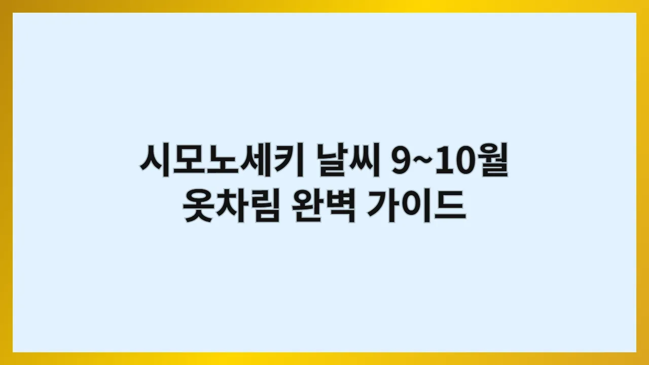시모노세키 날씨 9~10월 옷차림 완벽 가이드