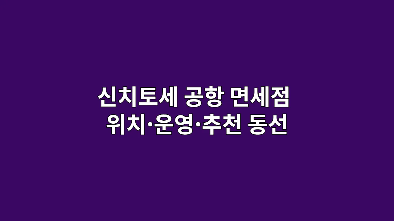 신치토세 공항 면세점 가이드: 위치·운영·추천 동선