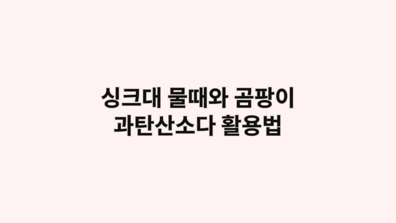 싱크대 물때와 곰팡이 과탄산소다 활용법