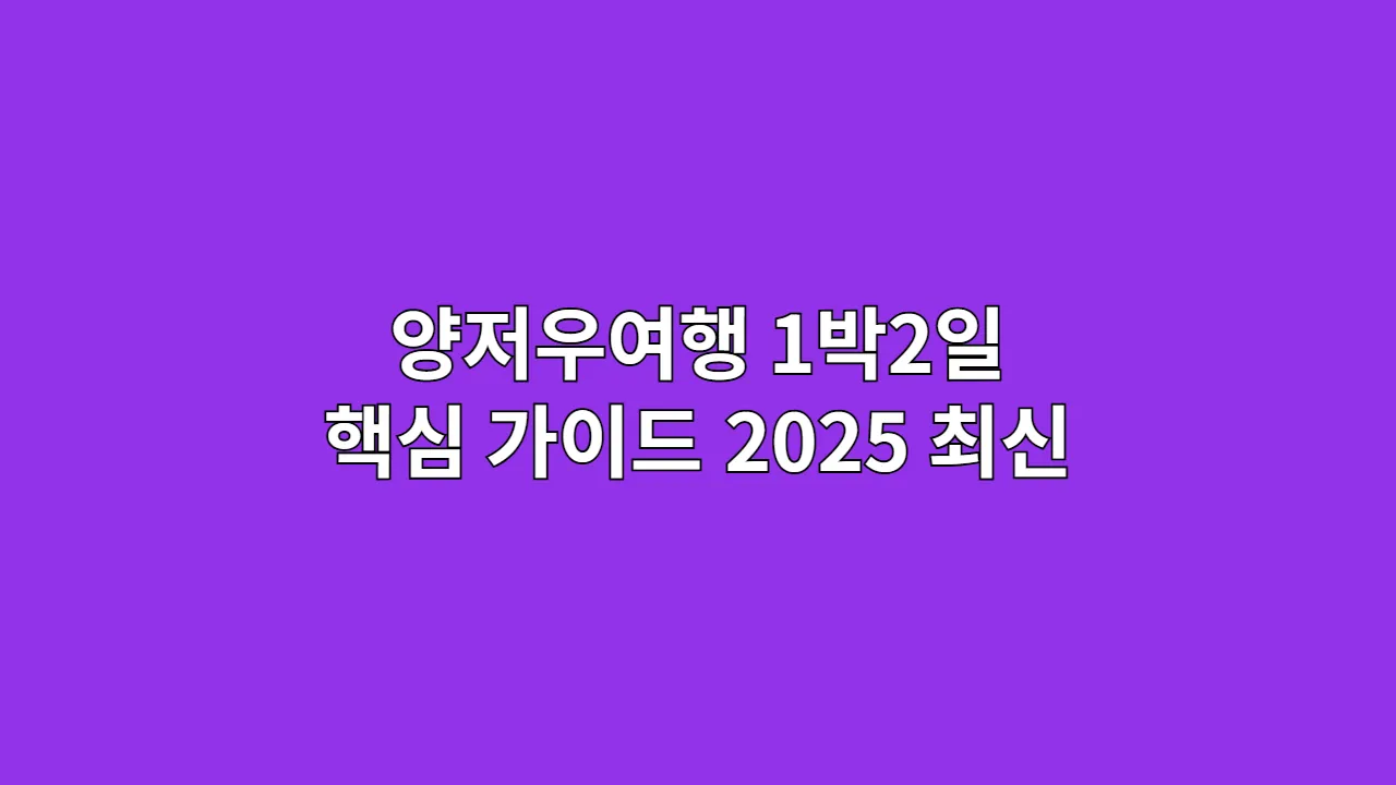 양저우여행 1박2일 핵심 가이드 2025 최신