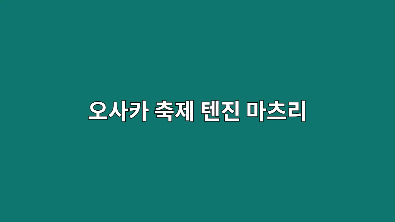 오사카 축제 텐진 마츠리