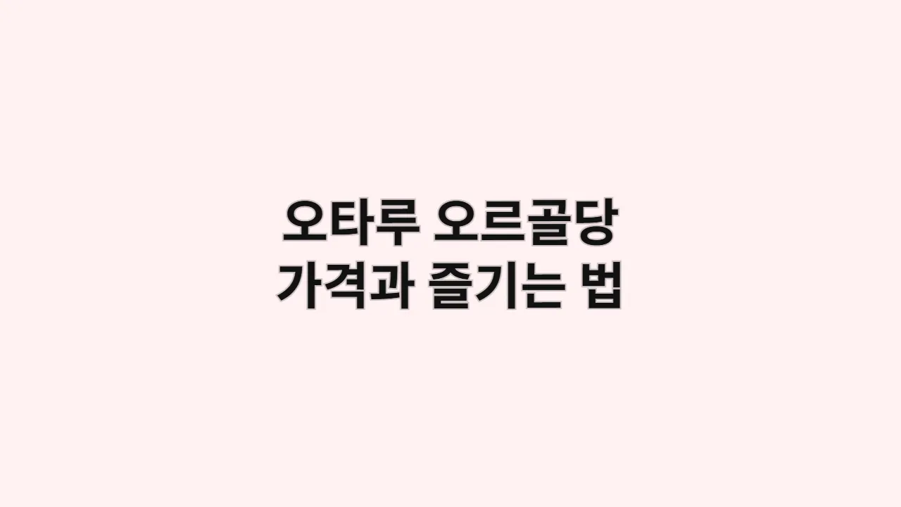 오타루 오르골당 가격과 즐기는 법