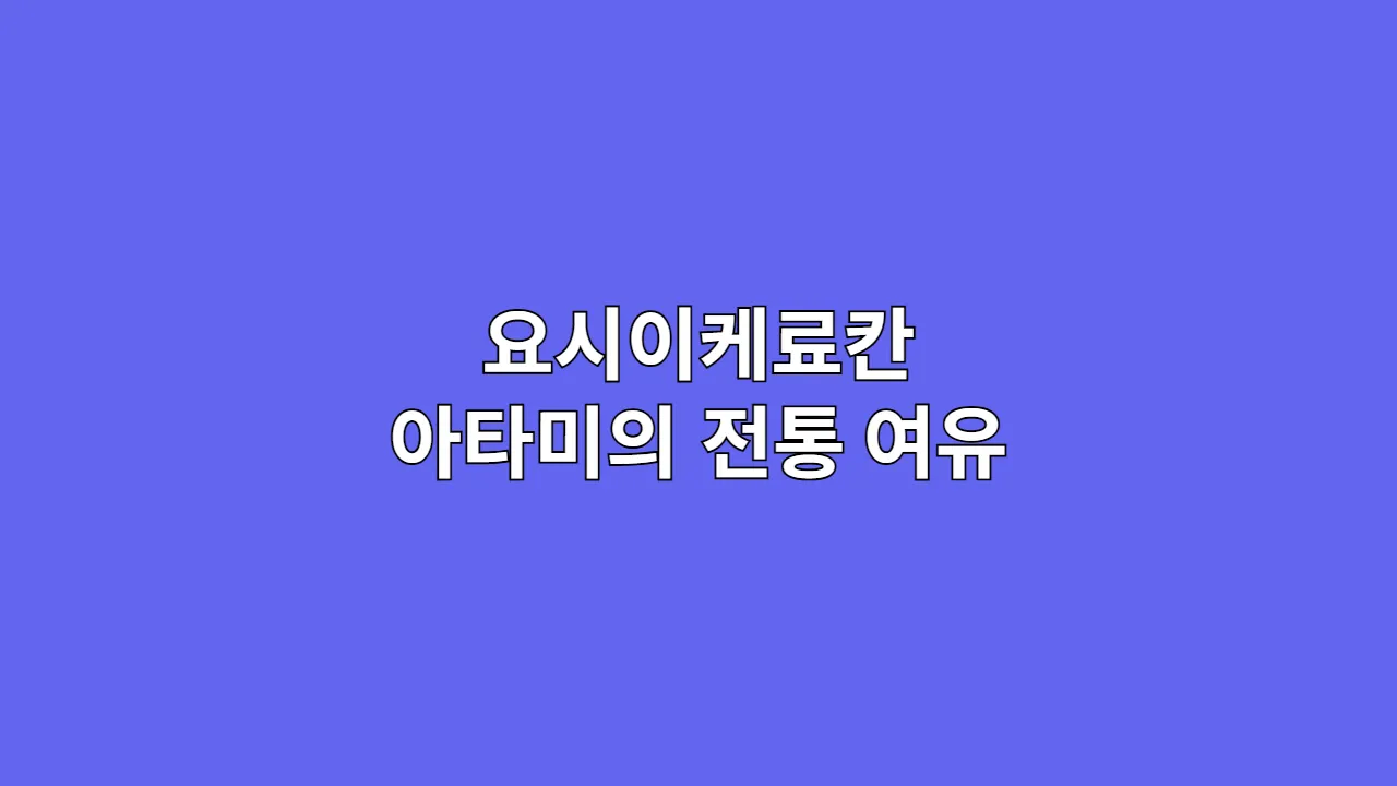 요시이케료칸 아타미의 전통 여유