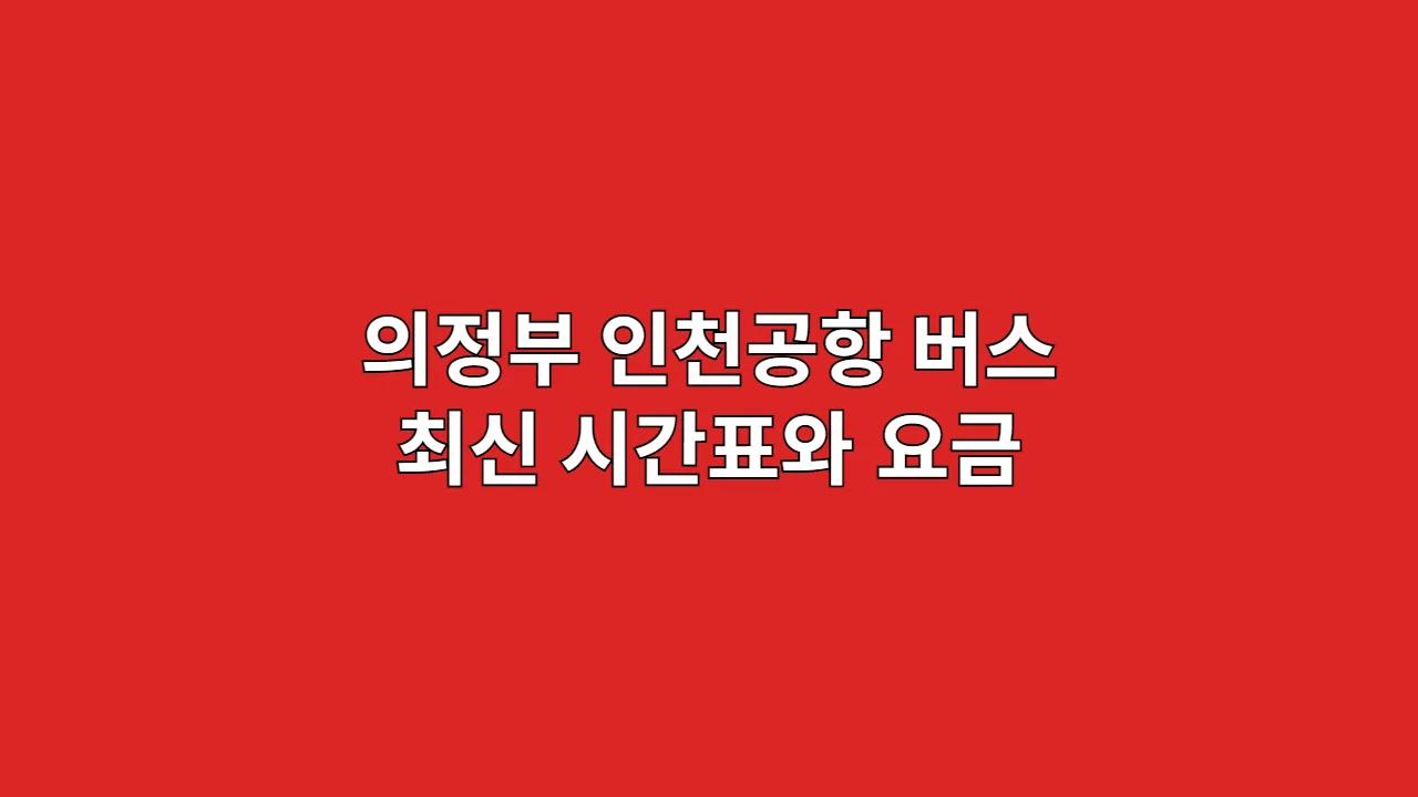 의정부 인천공항 버스 최신 시간표와 요금