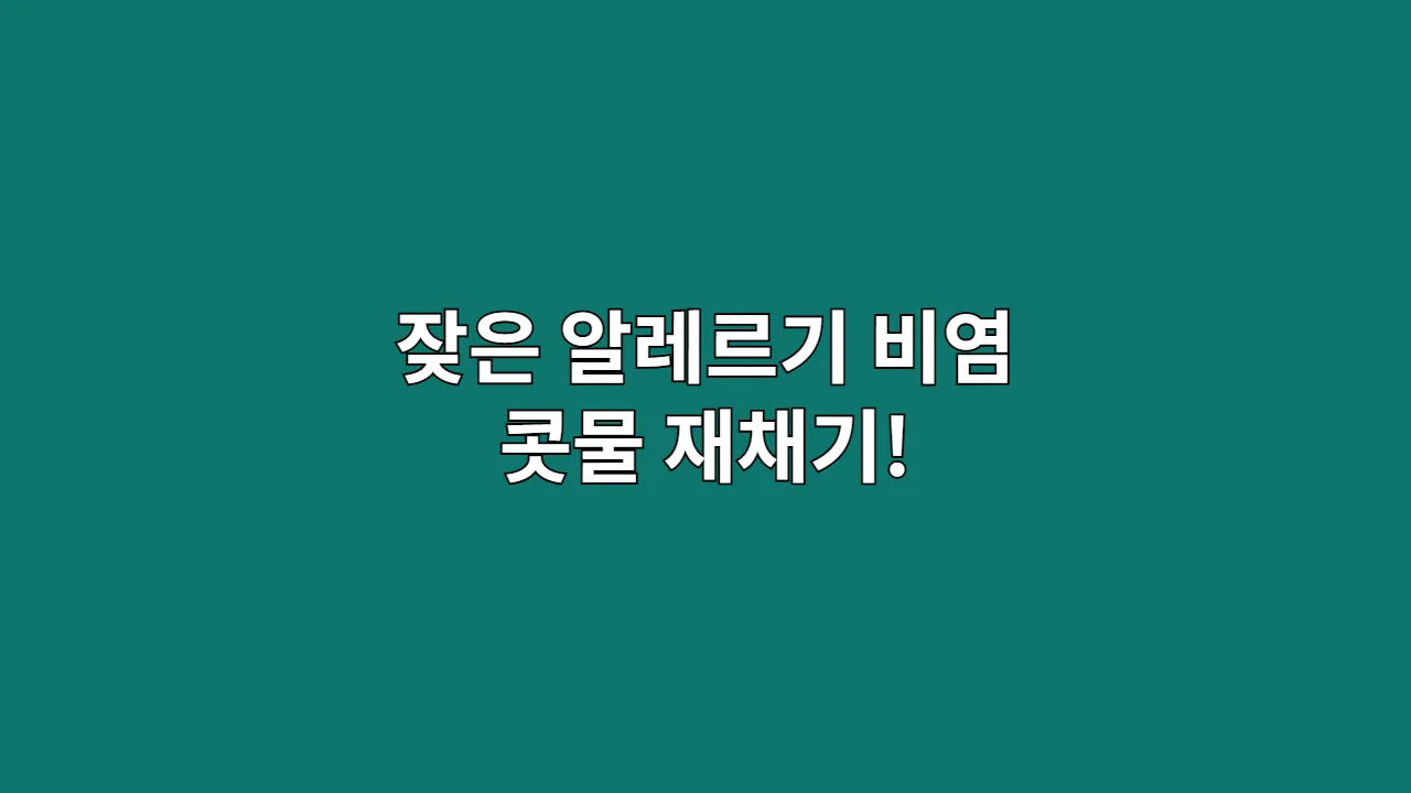 잦은 알레르기 비염 콧물 재채기!