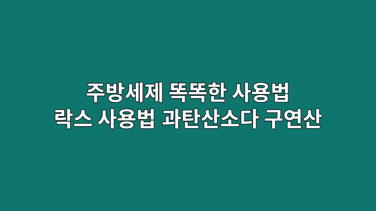 주방세제 똑똑한 사용법 락스 사용법 과탄산소다 구연산