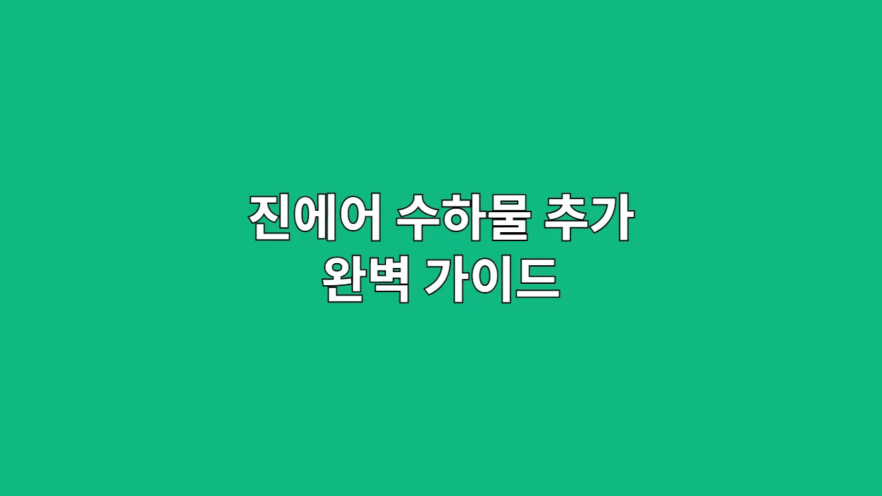진에어 수하물 추가 완벽 가이드