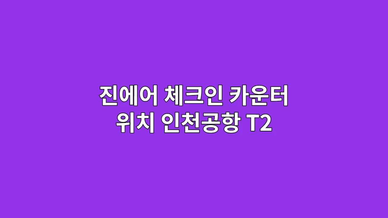 진에어 체크인 카운터 위치 인천공항 T2